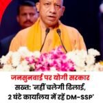 DM व SP सुबह 10 बजे से 12 बजे तक अपने-अपने कार्यालयों में बैठकर जनसुनवाई करें