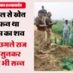 कायमगंज की युवती की हत्याकर खेत में दफनाया शव, अब मिला कंकाल, हत्यारोपी पति बोला- बीवी करती थी किसी युवक से चैट