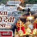 बिना आरएफआईडी कार्ड नहीं मिलेगी एंट्री,नवरात्र पर वैष्णो देवी यात्रा के लिए सुरक्षा प्रबंध कड़े