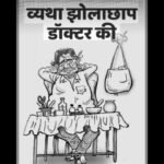 झोलाछाप के इलाज और स्वास्थ्य विभाग की लापरवाही ने ली एक और जान