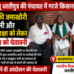 “भाकियू धरतीपुत्र की पंचायत में गरजे किसान, चीनी की जमाखोरी रोकने और गंदे पानी की समस्या पर उठाई आवाज”