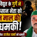 जेई पर किसान यूनियन पदाधिकारी को धमकी दिलाने का आरोप, भ्रष्टाचार और बिजली चोरी को लेकर लगाए गंभीर आरोप