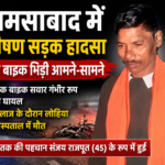शमसाबाद में दो बाइकों की आमने-सामने भिड़ंत, युवक की मौत