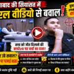शमसाबाद की सियासत में वायरल वीडियो से मचा बवाल! नामित सभासद का वीडियो बना चर्चा का विषय, सियासी गलियारों में तेज हुई अटकलें