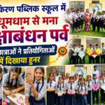 स्कूल में धूमधाम से मना रक्षाबंधन पर्व, प्रतियोगिताओं में बच्चों ने दिखाया हुनर