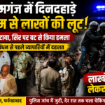 प्रमुख तंबाकू व्यवसायी के मुनीम से लाखों की लूट, तमंचे की बट से हमला
