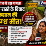 खेत के रास्ते के विवाद के बीच किसान की संदिग्ध मौत, पत्नी ने लेखपाल पर लगाए गंभीर आरोप