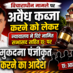 न्यायालय ने थाना प्रभारी व नामित सभासद सहित छः लोगों पर एफआईआर दर्ज करने के दिए निर्देश