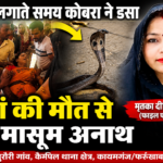 पोछा लगाते समय कोबरा ने डसा, मां की मौत से दो बच्चों के सिर से उठा ममता का साया