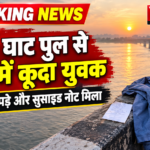 ढाई घाट पुल से गंगा में कूदा युवक, पुल पर कपड़े और सुसाइड नोट मिला