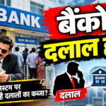 बैंकों में दलालों का बोलबाला, लोन के नाम पर 15 से 20 प्रतिशत कमीशन का आरोप