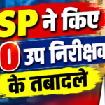 पुलिस अधीक्षक ने सेंट्रल जेल चौकी प्रभारी सहित 10 उपनिरीक्षकों के किए तबादले