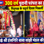 300 वर्ष पुरानी परंपरा का हुआ निर्वहन, पितृपक्ष के चतुर्थ दिवस निकलीं तीन सांझी