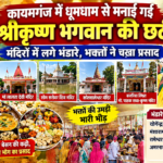 कायमगंज में धूमधाम से मनाई गई श्रीकृष्ण भगवान की छठी, मंदिरों में लगे भंडारे