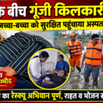 बाढ़ के बीच गूंजी किलकारी, रेस्क्यू के बाद जच्चा-बच्चा को सुरक्षित पहुंचाया अस्पताल