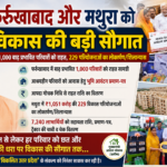 फर्रुखाबाद के 1,000 बाढ़ प्रभावित परिवारों को राहत, मथुरा में ₹1,051 करोड़ की 229 परियोजनाओं की सौगात