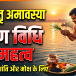 पितृ पक्ष अमावस्या पर श्रद्धा और आस्था के साथ किया गया पितरों का तर्पण, ब्राह्मण भोज और कौआ को भोजन कराने की परंपरा का विशेष महत्व