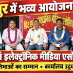 जयपुर में प्रिंट एवं इलेक्ट्रॉनिक मीडिया एसोसिएशन का आयोजन, प्रतिभाओं और पदाधिकारियों का हुआ सम्मान