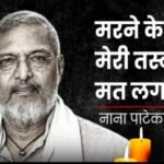 ‘12 मन सूखी लकड़ी ही मेरी प्रॉपर्टी है, इसी में जलाना’, नाना पाटेकर की मौत पर चर्चा में आया जिंदगी का फलसफा