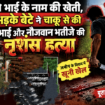 महाराष्ट्र: जमीन विवाद में तिहरा हत्याकांड, मां, भाई और भतीजे की चाकू से हत्या