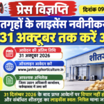 निजी शीतगृह लाइसेंस नवीनीकरण के लिए 31 अक्टूबर तक करें आवेदन