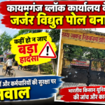 ब्लॉक कार्यालय के गेट पर जर्जर विद्युत पोल बना खतरा, हादसे की आशंका