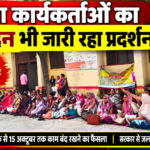आशा कार्यकर्ताओं का सातवें दिन भी जारी रहा धरना