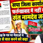 सपा जिला कार्यालय पर नहीं मनाई गई संत नामदेव जयंती? प्रदेश अध्यक्ष के पत्र पर नेताओं ने जिलाध्यक्ष से बात करने को कहा