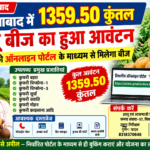 फर्रुखाबाद में 1359.50 कुंतल आलू बीज का आवंटन, किसानों को ऑनलाइन बुकिंग से मिलेगा बीज