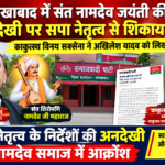 फर्रुखाबाद में संत नामदेव जयंती की अनदेखी पर सपा नेतृत्व से शिकायत, अखिलेश यादव को लिखा पत्र