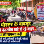 चेतावनी पोस्टर के बावजूद सड़क किनारे बेतरतीब खड़े हो रहे वाहन, जाम की समस्या बढ़ी