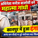 अभिनेता मनोज बाजपेयी बने महात्मा गांधी, कानपुर में फिल्माया गया दंगे का दृश्य